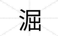 淈