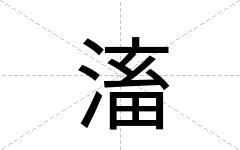 滀