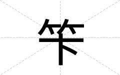 笇