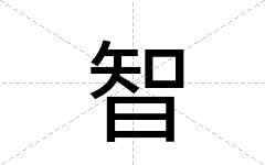 智