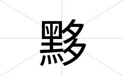 黟