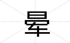 晕