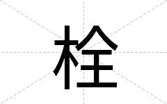 栓