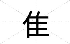 隹