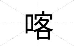 喀