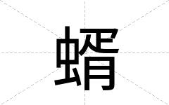 蝑