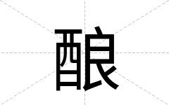 酿