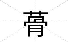 蓇