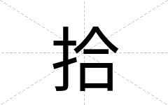 拾