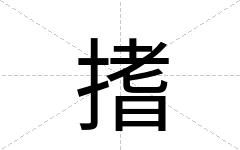 搘