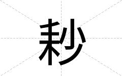 耖