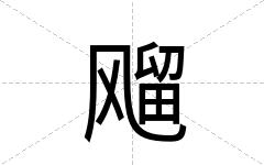 飗