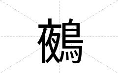 鵺