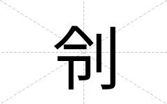 刢
