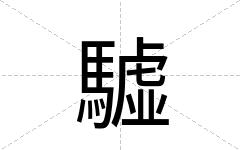 驉