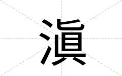滇