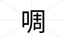 啁