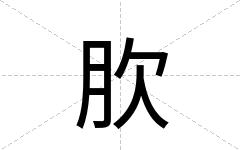 肷