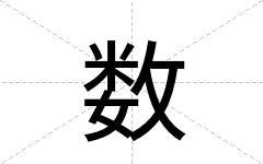 数