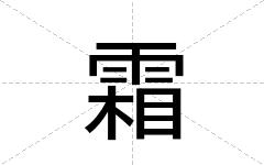 霜