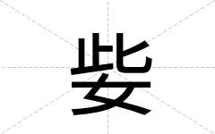 姕