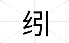 纼