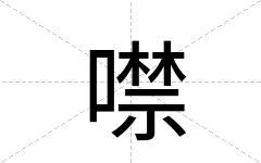 噤