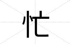 忙
