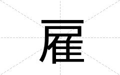 雇