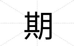 期