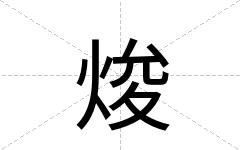 焌