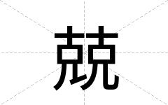 兢