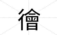 徻