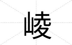 崚