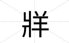牂
