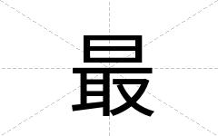 最
