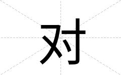 对