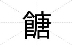 餹