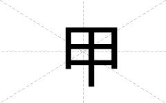 甲