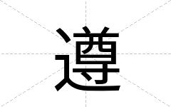 遵