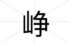 峥