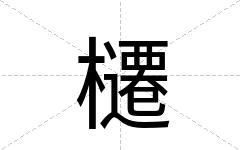 櫏