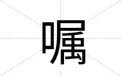 嘱