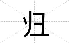 归
