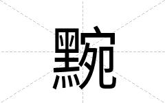 黦