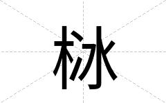 栤