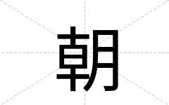 朝