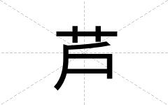 芦