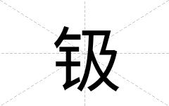 钑