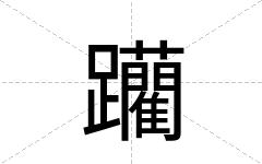 躪